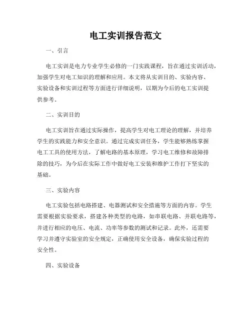 电工实训报告范文