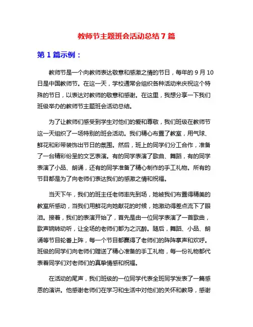 教师节主题班会活动总结7篇