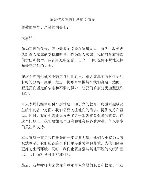 军嫂代表发言材料范文简短