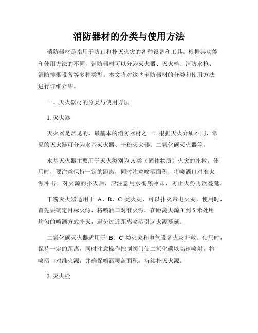 消防器材的分类与使用方法