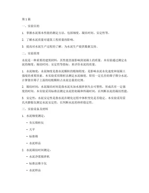 工业分析水泥实验报告(3篇)