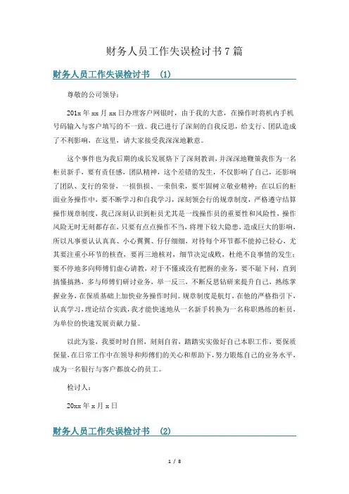 财务人员工作失误检讨书7篇