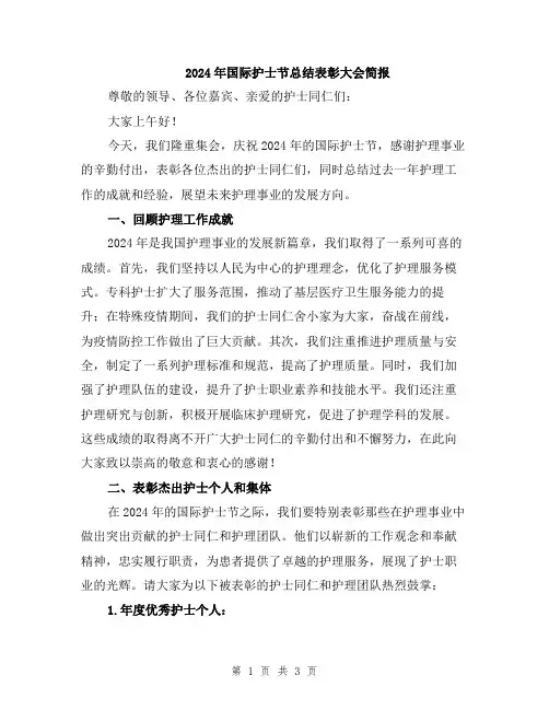2024年国际护士节总结表彰大会简报