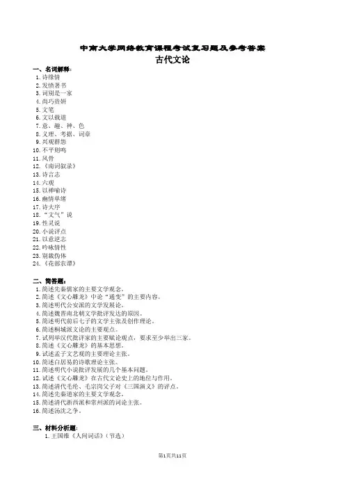 中国古代文论复习及参考答案