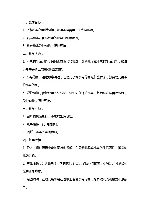幼儿园小班社会教案与反思《小鸟的家》