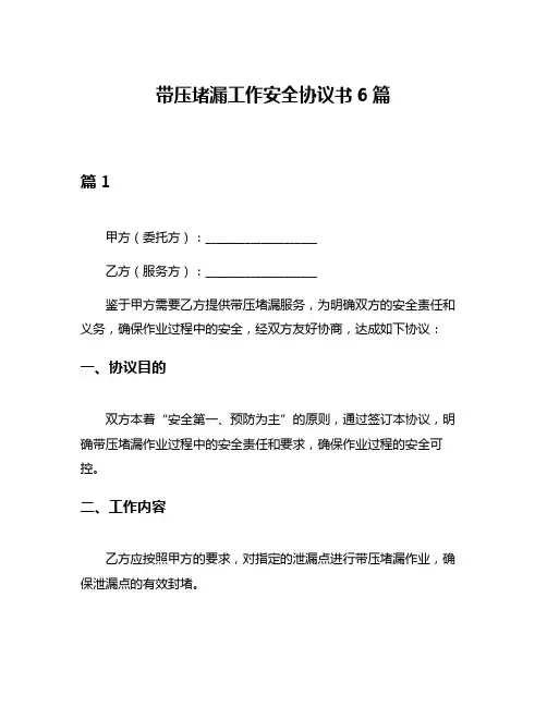带压堵漏工作安全协议书6篇