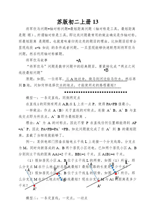 苏版初二上册将军饮马模型浅解讲义