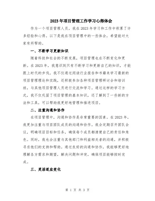 2023年项目管理工作学习心得体会