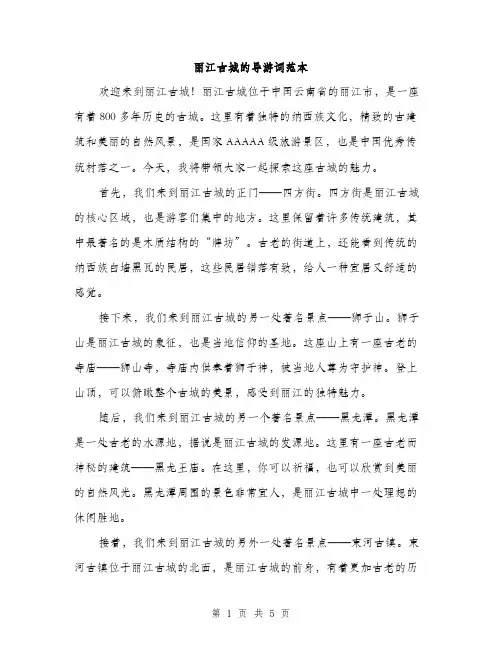 丽江古城的导游词范本(三篇)