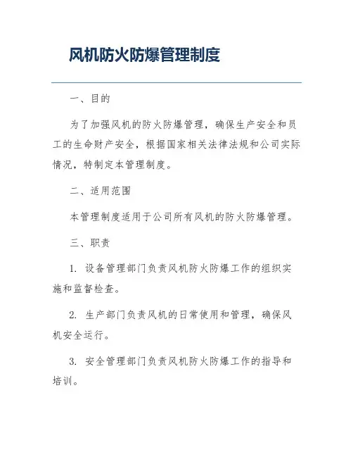 风机防火防爆管理制度
