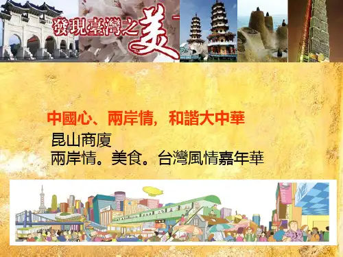 两岸情.美食.台湾风情嘉年华litePPT课件