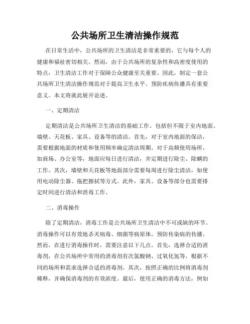 公共场所卫生清洁操作规范