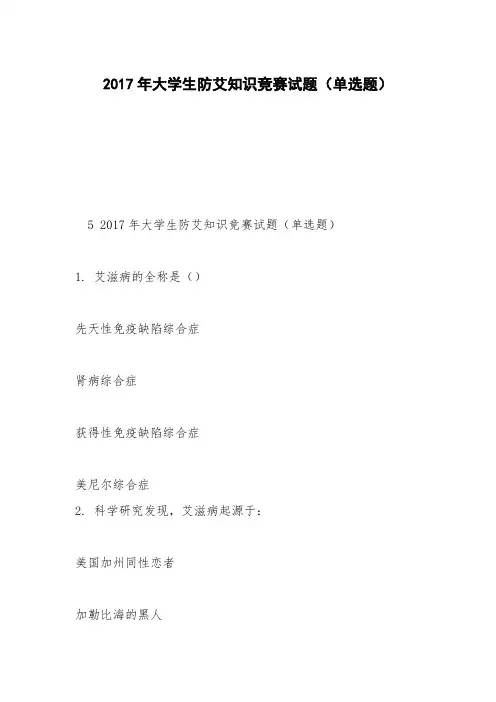 2017年大学生防艾知识竞赛试题(单选题)