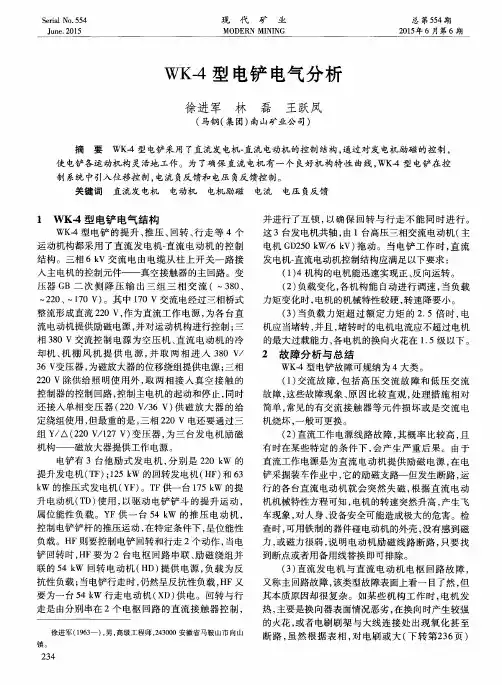 WK-4型电铲电气分析