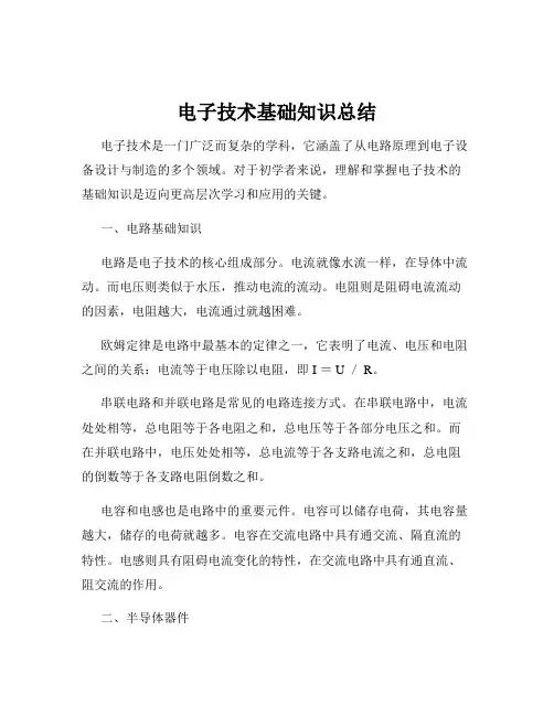 电子技术基础知识总结
