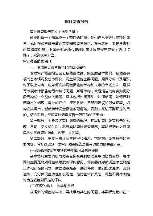 审计调查报告范文（通用7篇）