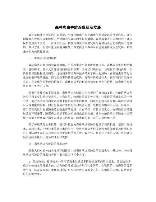 森林病虫害防治现状及发展