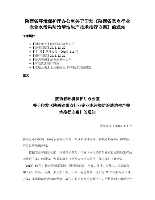 陕西省环境保护厅办公室关于印发《陕西省重点行业企业水污染防治清洁生产技术推行方案》的通知