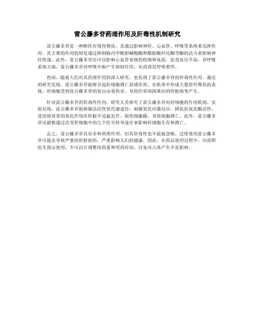 雷公藤多苷药理作用及肝毒性机制研究