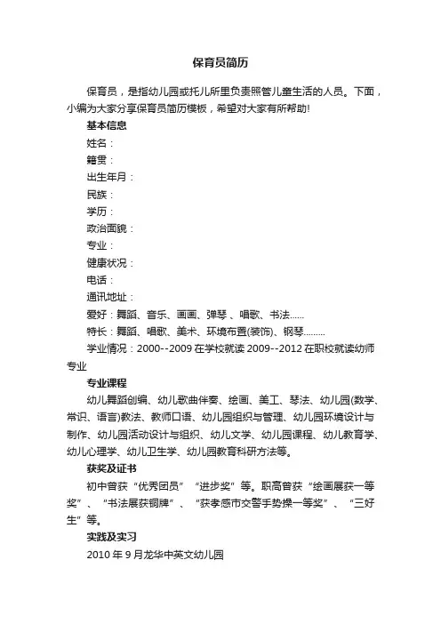 保育员简历模板