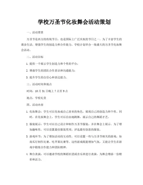 学校万圣节化妆舞会活动策划