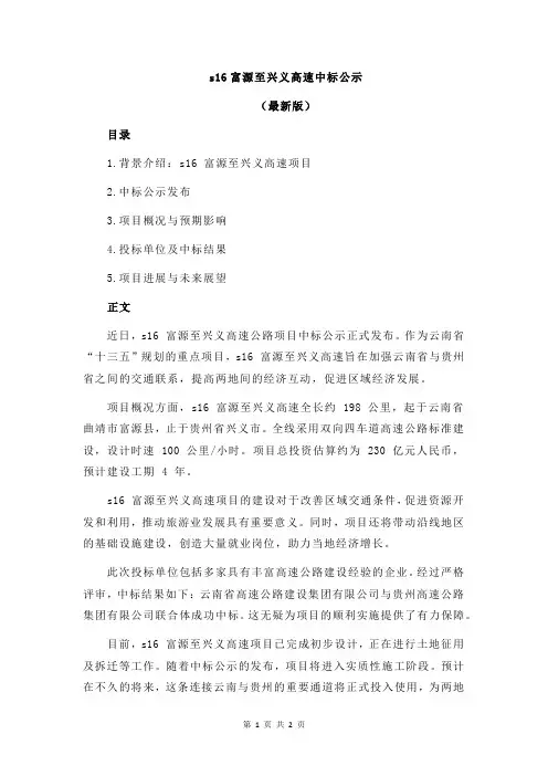 s16富源至兴义高速中标公示