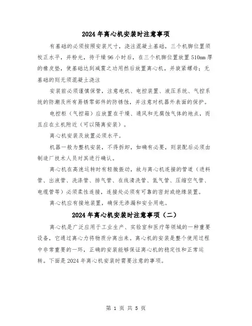 2024年离心机安装时注意事项（三篇）