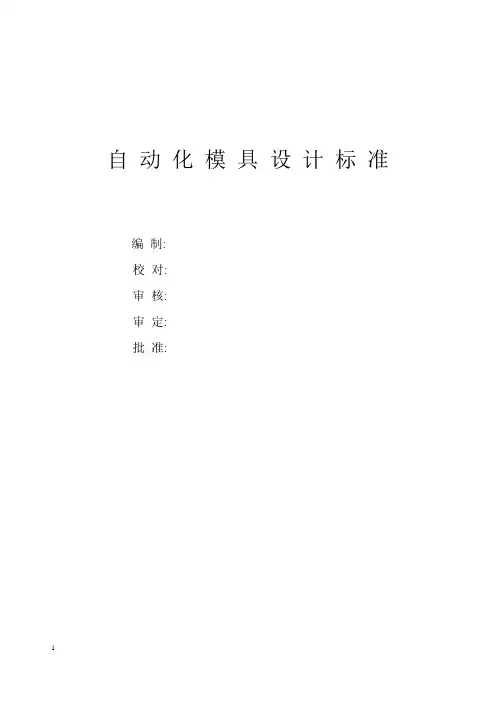 自动化线模具设计要求经典干货