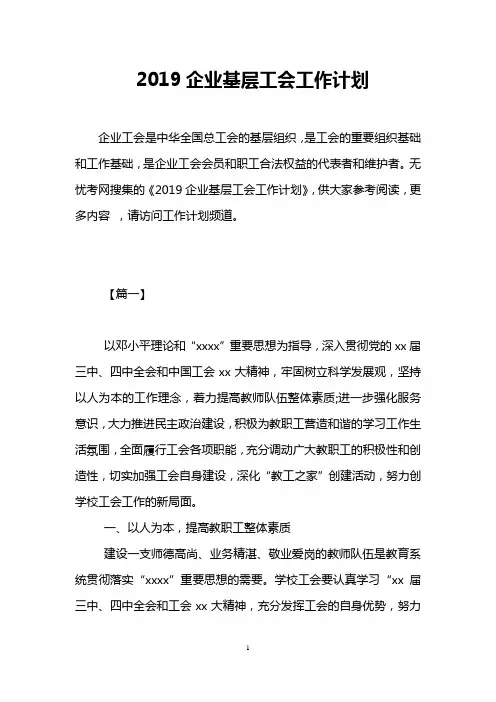 2019企业基层工会工作计划