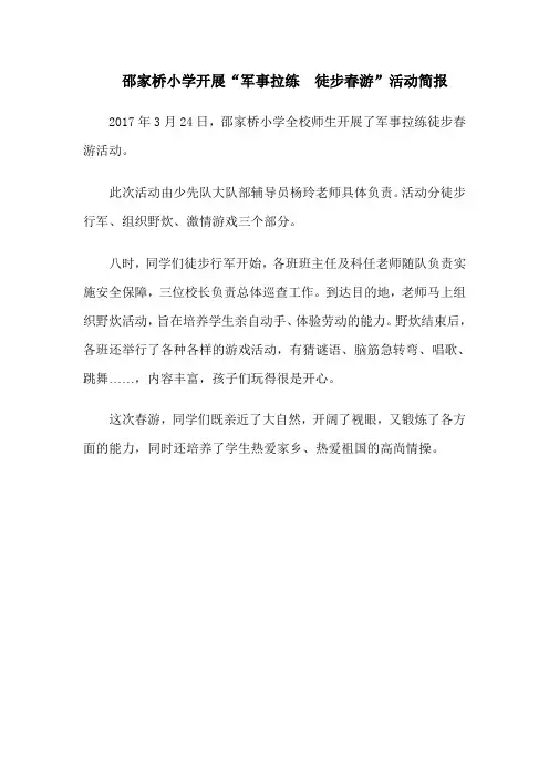 邵家桥小学开展徒步春游野炊活动简报