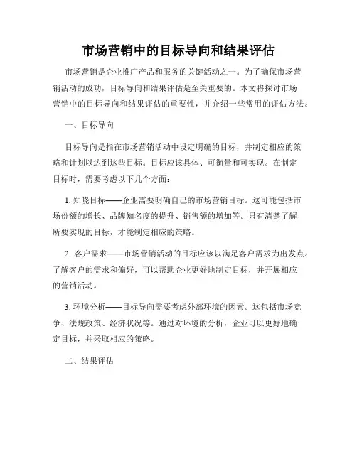 市场营销中的目标导向和结果评估