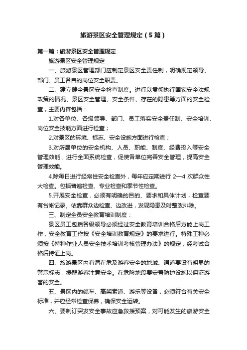 旅游景区安全管理规定（5篇）