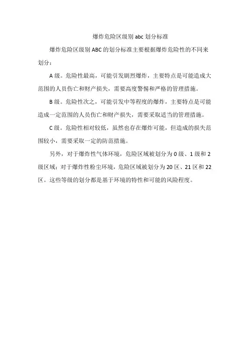 爆炸危险区级别abc划分标准