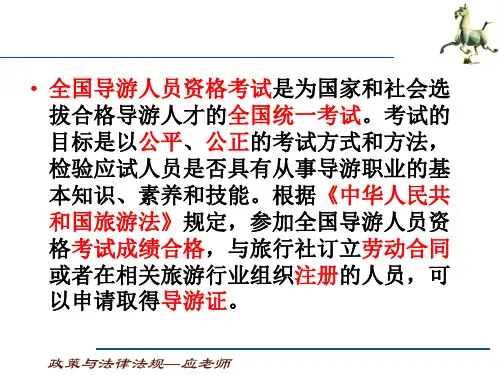 导游行业政策与法律法规：第三章旅游方针政策第四章中国旅游业发展“十三五”规划纲要