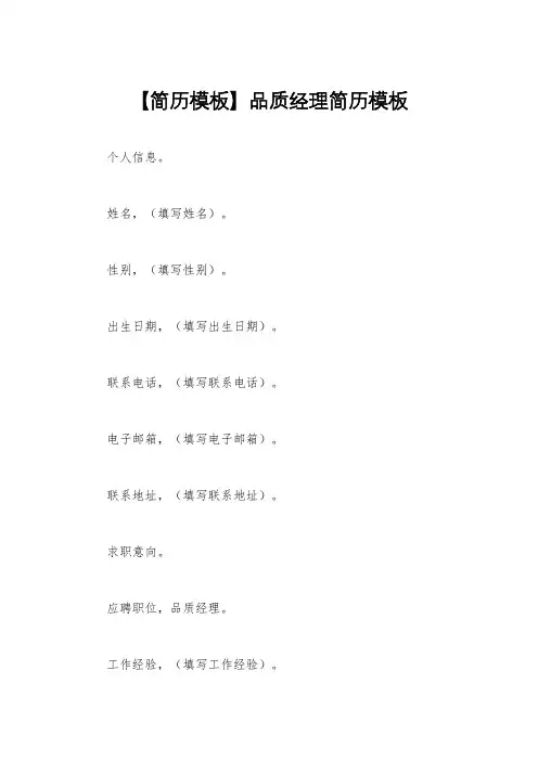 【简历模板】品质经理简历模板