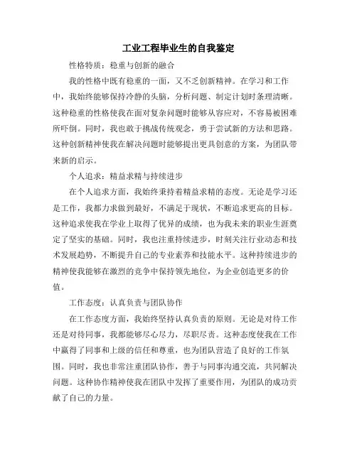 工业工程毕业生的自我鉴定