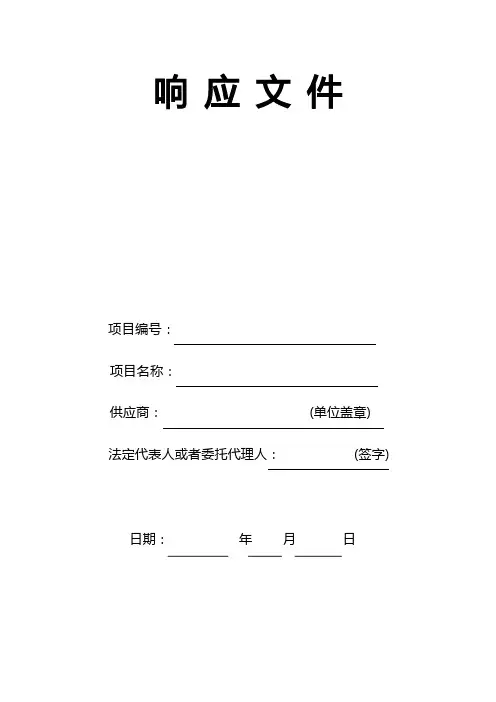 响应文件_精品文档