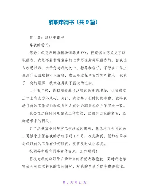 辞职申请书(共9篇)