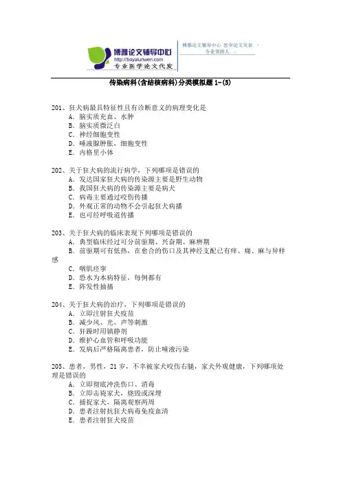 2015年传染病科(含结核病科)卫生高级职称考试模拟题 1-(5)  (1)