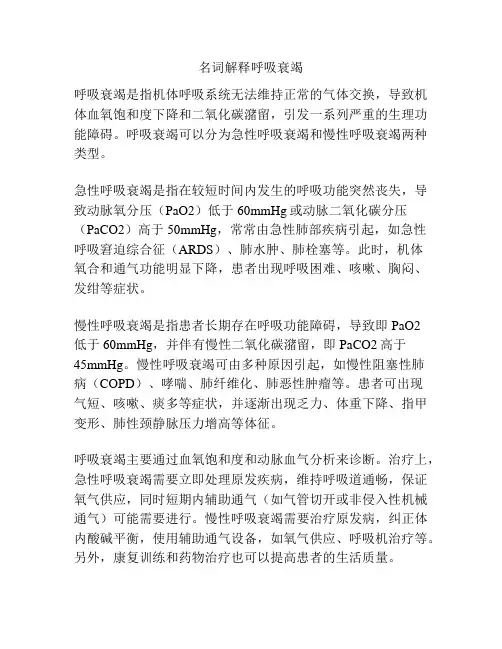名词解释呼吸衰竭
