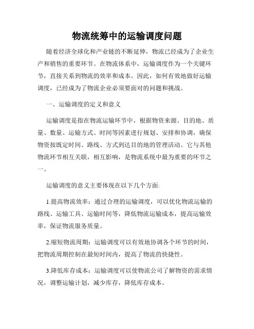 物流统筹中的运输调度问题