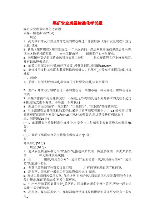 煤矿安全质量标准化考试题