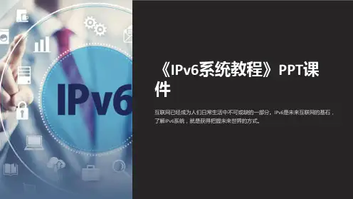 《IPv6系统教程》课件