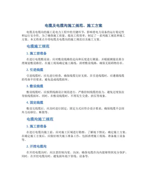 电缆及电缆沟施工规范、施工方案