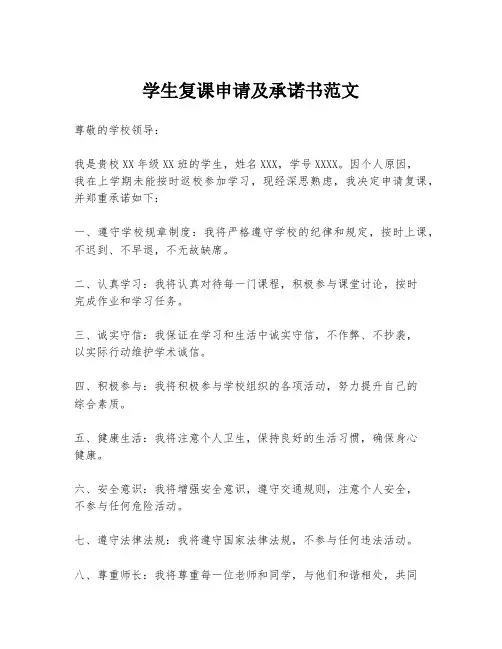 学生复课申请及承诺书范文