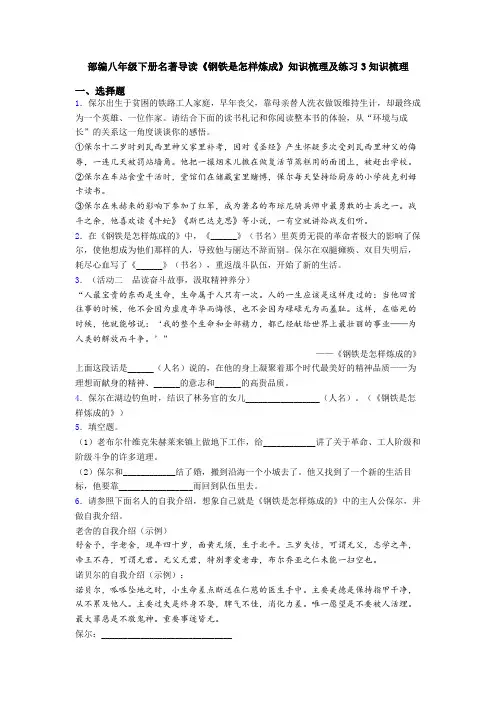 部编八年级下册名著导读《钢铁是怎样炼成》知识梳理及练习3知识梳理