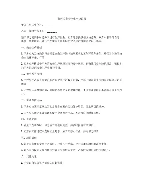 临时劳务安全生产协议书