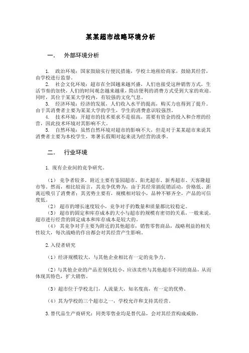 某超市战略环境分析
