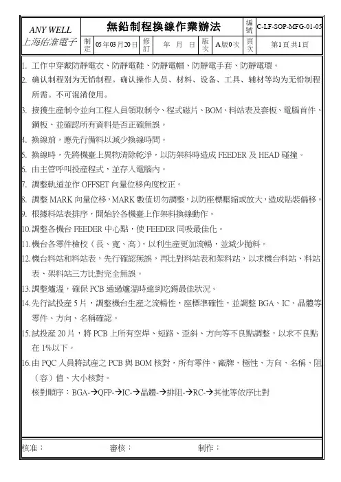 01-05 无铅制程换线作业规范