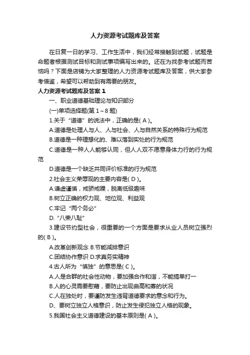 人力资源考试题库及答案